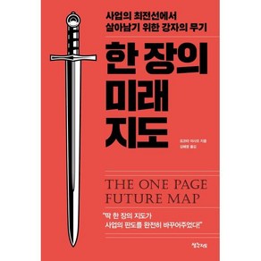 한 장의 미래 지도 : 사업의 최전선에서 살아남기 위한 강자의 무기, 요코타 이사오 저/김혜영 역, 생각지도