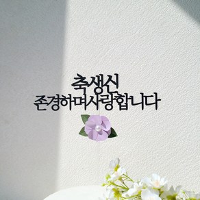 소소애 부모님 생일 기념일 진주꽃 플라워 케이크토퍼, 1개, 축생신-보라색진주꽃