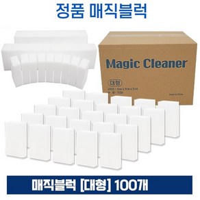 (정품) 매직블럭 대형 100P 욕실청소 세제없이 찌든때제거 스펀지 클리너