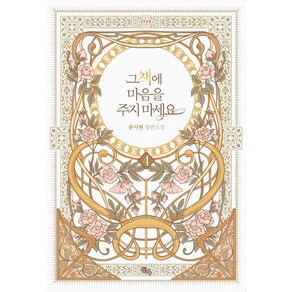 그 책에 마음을 주지 마세요 4:문시현 장편소설, 동아, 문시현