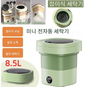 미니 전자동 세탁기 8.5L 접이식 미니 세탁기 휴대용 드럼세탁기 건조겸용 양말 속옷 세탁기 여행용, 블루x1개