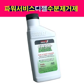 파워서비스 디젤 경유 수분제거제 클리어디젤 473ml