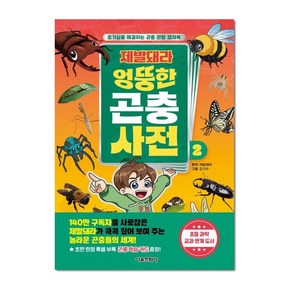 제발돼라 엉뚱한 곤충 사전 2 (랜덤사은품증정), 단품, 단품