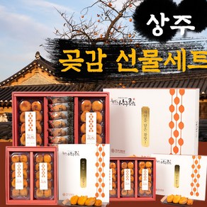 상주 반건시 곶감 선물세트 건시 설 구정 추석 명절 선물세트, 1개, 5. 명작혼합 1호( 반건시, 건시 1kg 이상 )