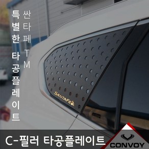 싼타페TM C-필러 타공플레이트, 단품