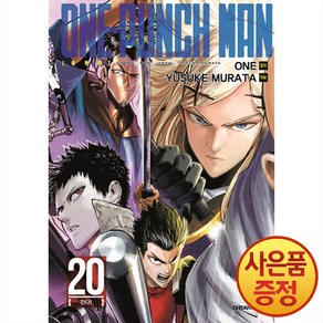 [대원씨아이] 원펀맨(One Punch Man) 20권, 단품