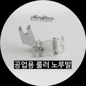 공업용 가죽 노루발, 1.공업용가죽룰러노루발, 1개