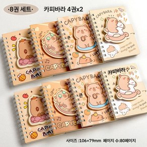 카피바라 스프링 수첩 귀여운 찍찍이 플랩 미니 줄노트, 1개, 8권세트 (4가지스타일 2개씩)