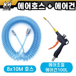 국산 특A급 블루코일 에어호스 8X10M + 에어조절에어건 100L 세트 콤프레셔연결 에어공구, 1개, 본품(배터리없음)