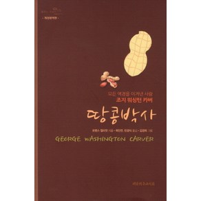 땅콩박사:모든 역경을 이겨낸 사람 조지 워싱턴 카버, 대한기독교서회