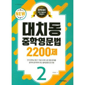 대치동 중학영문법 2200제 2