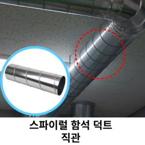 스파이럴 연통 화목난로 덕트직관 (100mm-300mm) 함석 덕트부속 닥트자재 스파이럴직관 환기자재 티 엘보 소켓 타포린 후렉시블 은박 후렉시블 체결기구