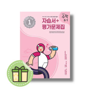 아이스크림 수학 6-1 자습서+평가 (2025) (안전포장)(Newbook)