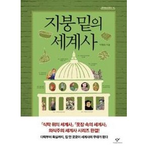 지붕 밑의 세계사 (창비 청소년문고 18)