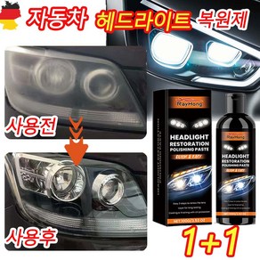 [독일 기술] 1/1+1 자동차 헤드라이트 복원제 차량용 전조등 UV코팅제 라이트복원키트, 2개, 100g