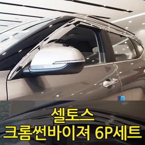 [오토크로바] 셀토스 크롬 썬바이져 6P세트 빗물받이 햇빛가리개 몰딩, 기아