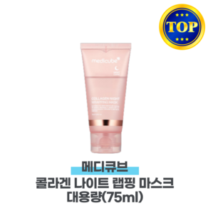 (정품) 메디큐브 콜라겐 나이트 랩핑 마스크 +증정기획 I 고용량 75 COLLAGEN WRAPPING MASK 최신제조 +샘플증정, 1개, 1박스, 75ml