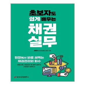 초보자도 쉽게 배우는채권실무:현장에서 바로 써먹는 채권관리와 회수, 중앙경제평론사, 최흥식