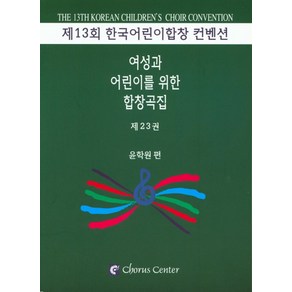 여성과 어린이를 위한 합창곡집 23, 코러스센터