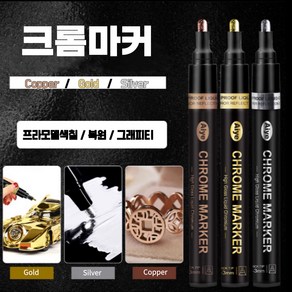 크롬마커 프라모델 도색 피규어 메탈마카 3pcs