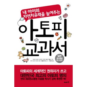 아토피 교과서:내 아이의 자연치유력을 높여주는