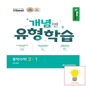 개념엔 유형학습 중학수학 2-1 메가스터디, 단품