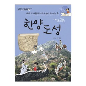 한양도성 - 신나는 교과 체험학습 42, 주니어김영사, 단품