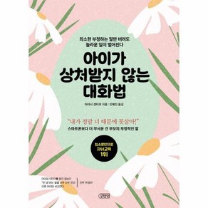 아이가 상처받지 않는 대화법 : 최소한 부정하는 말만 버려도 놀라운 일이 벌어진다, 상품명