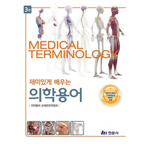 재미있게 배우는 의학용어, 현문사, 의학용어 교재편찬위원회(저)