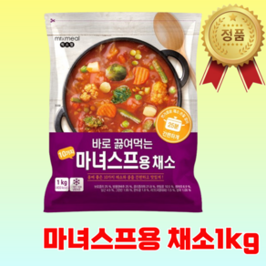 믹스밀 바로 끓여먹는 마녀스프용 채소 1kg