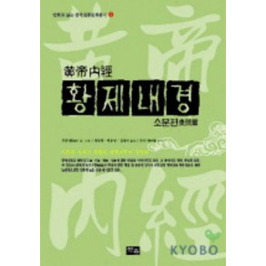 황제내경: 소문편(만화), 청홍, 주춘재 글,그림/김경아,백유상,정창현 공역