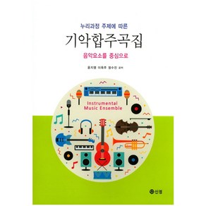 누리과정 주제에 따른기악합주곡집:음악요소를 중심으로, 도서출판 신정, 윤지영 등저