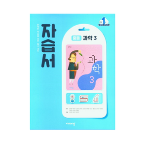 비상 중등과학3 자습서 임태훈 (2025년 중3 적용), 비상 중3 과학 자습서 임태훈
