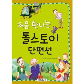 처음 만나는 톨스토이 단편선