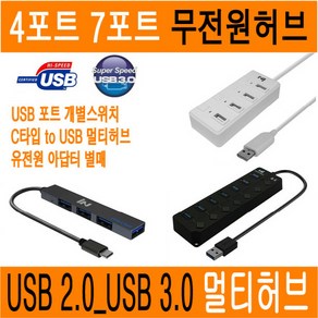 USB허브 멀티 4포트 7포트 USB3.0 USB2.0 C타입 멀티허브 USB 허브 3.0 2.0 개별버튼 스위치 멀티포트 확장 HUB 무전원 유전원 아답터 JNHKR, 01.USB 2.0 무전원 HUB_4포트_스위치_블랙, 1개