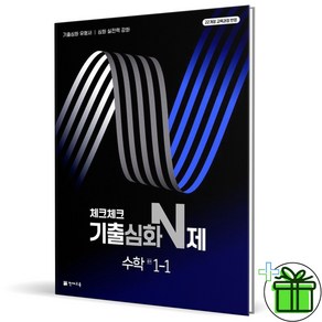 2024 체크체크 기출심화 N제 중등 수학 1-1, 중등1학년