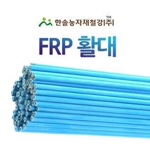 FRP 활대 10개/미니 비닐하우스/강선활대/텃밭 한냉사/한솔농자재철강, 6.9mm x 270cm 튜브(9자), 10개