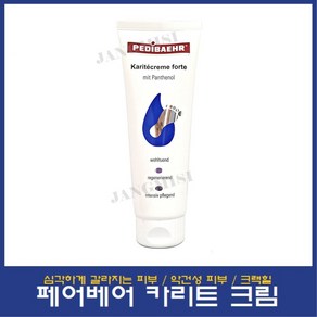 페디베어 카리트 크림 125ml 크랙힐 심각하게 갈라지는 피부 풋, 1개, 1개입