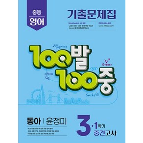 100발 100중 중등 영어 기출문제집 3-1 중간고사 동아 윤정미(2025), 100발 100중 중등 영어 기출문제집 3-1 중간.., 에듀원 편집부(저), 에듀원, 영어영역, 중등3학년