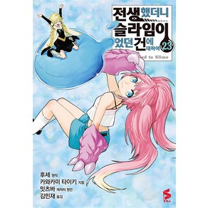 코믹 전생했더니 슬라임이었던 건에 대하여 23 권 만화 책, 소미미디어