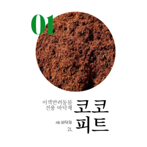 엔비 코코피트 2L, 1개