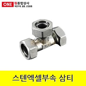 스텐엑셀부속 삼티/3T/정티 15A 수도 배관 자재 부속 수도 배관 자재 부속, 1개