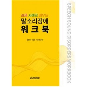 실제 사례로 배우는말소리장애 워크북, 김민정, 이성은, 이은선, 휴브알앤씨