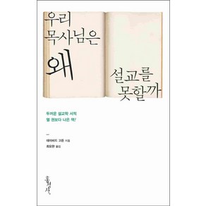 우리 목사님은 왜 설교를 못할까, 홍성사