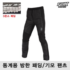 폭스레이싱 동계 방한 3온스 패딩 기모 팬츠 FRLPT-159 L XL 2XL 자전거의류 바지 통바지 싸이클복 하의 라이딩 MTB 겨울 레져