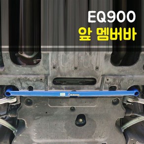 룩손 제네시스 EQ900 앞 멤버바 파랑