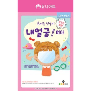 유니아트 유치원만들기 DIY.717 손거울만들기 내얼굴 여아, 본품
