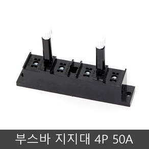 부스바 지지대 4P 50A 일체형 부스바 받침대 분전함 제작 부품, 1개