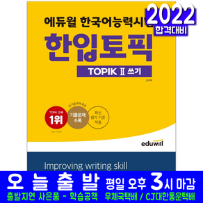 한국어능력시험 TOPIK 2 쓰기 교재 책 QUICK 기출유형 실전서 김지학 2024, 에듀윌, 1