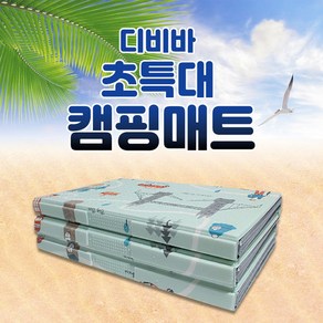 디비바 캠핑매트 초특대형 (270x210) 유럽